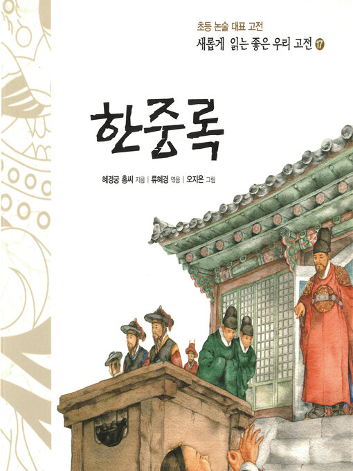 Title details for 한중록 by 혜경궁 홍씨 - Available